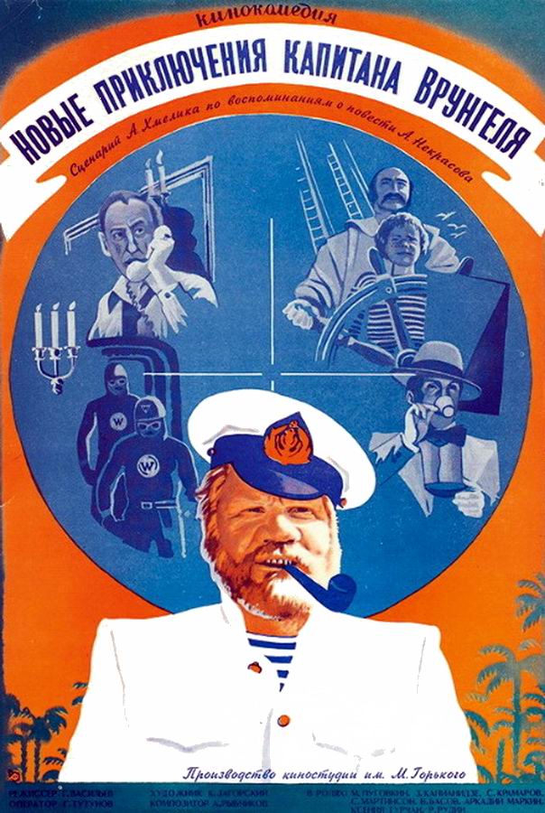 Новые приключения капитана Врунгеля Новые приключения капитана Врунгеля