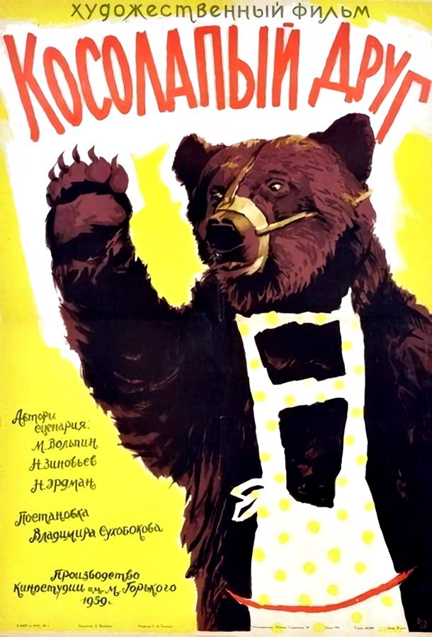 Косолапый друг