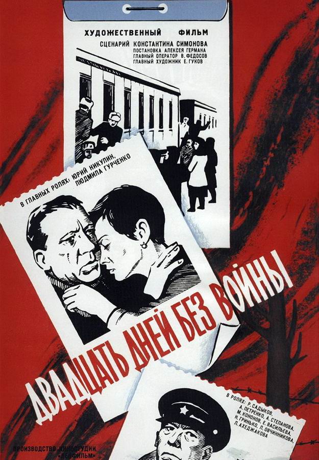 Двадцать дней без войны Двадцать дней без войны