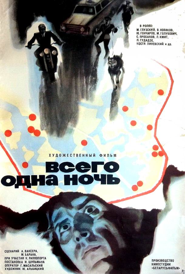 Всего одна ночь