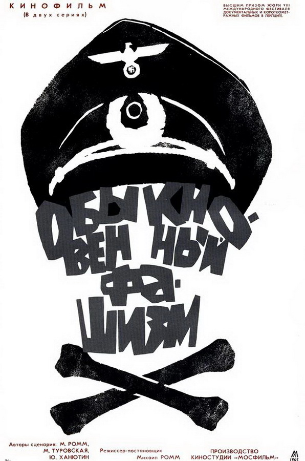 Обыкновенный фашизм