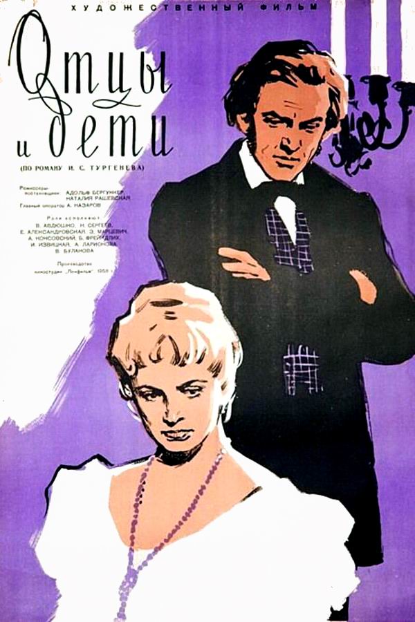 Отцы и дети