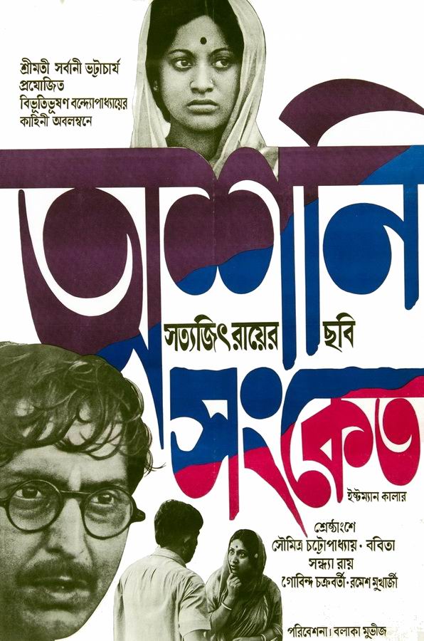 Отдаленный гром / Ashani Sanket Отдаленный гром / Ashani Sanket