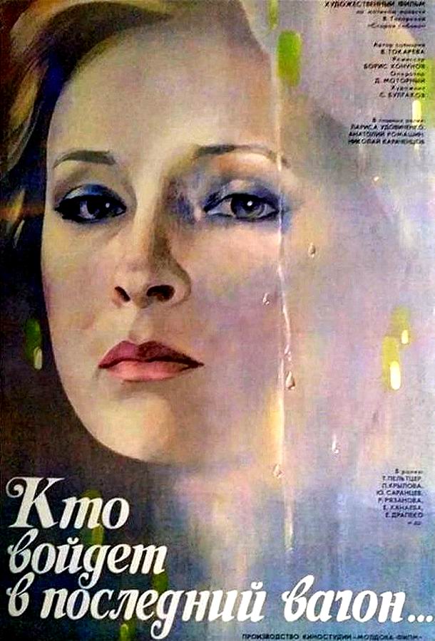 Кто войдет в последний вагон