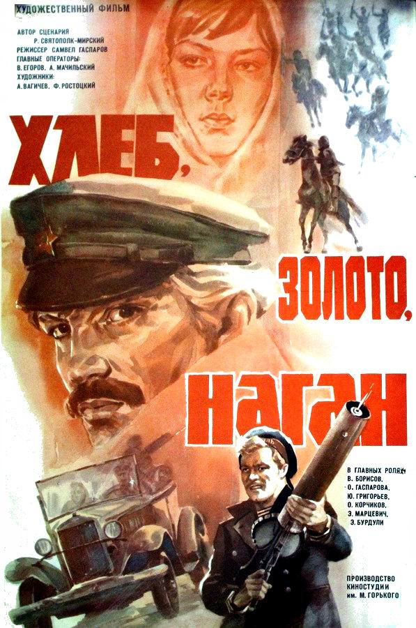 Хлеб, золото, наган