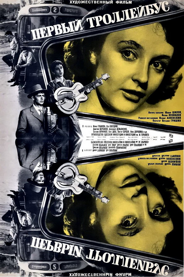 Первый троллейбус