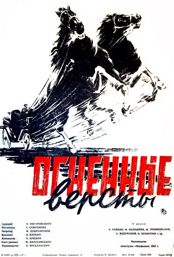 Огненные версты