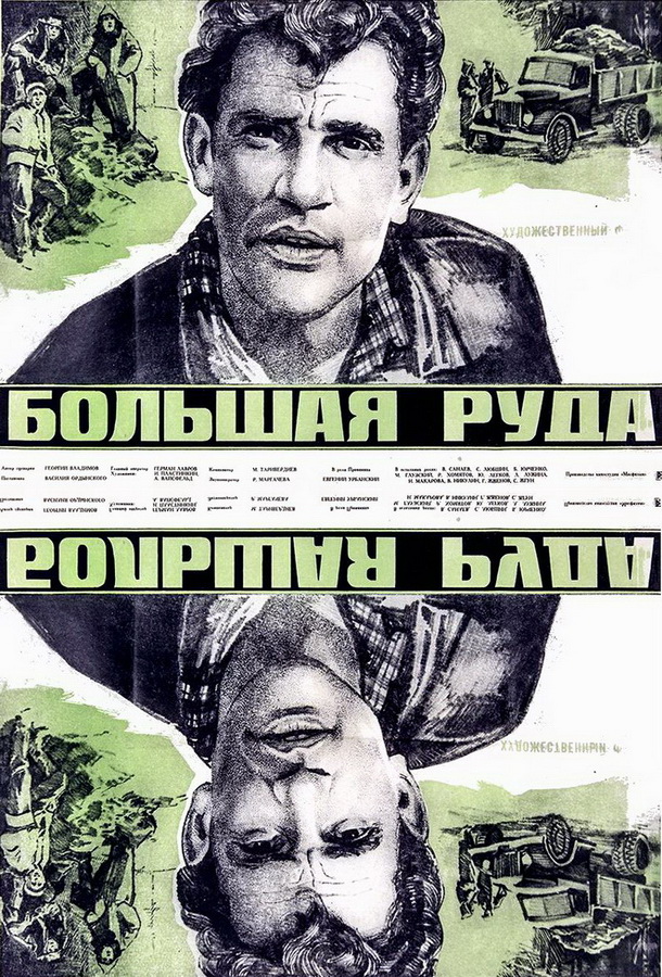 Большая руда