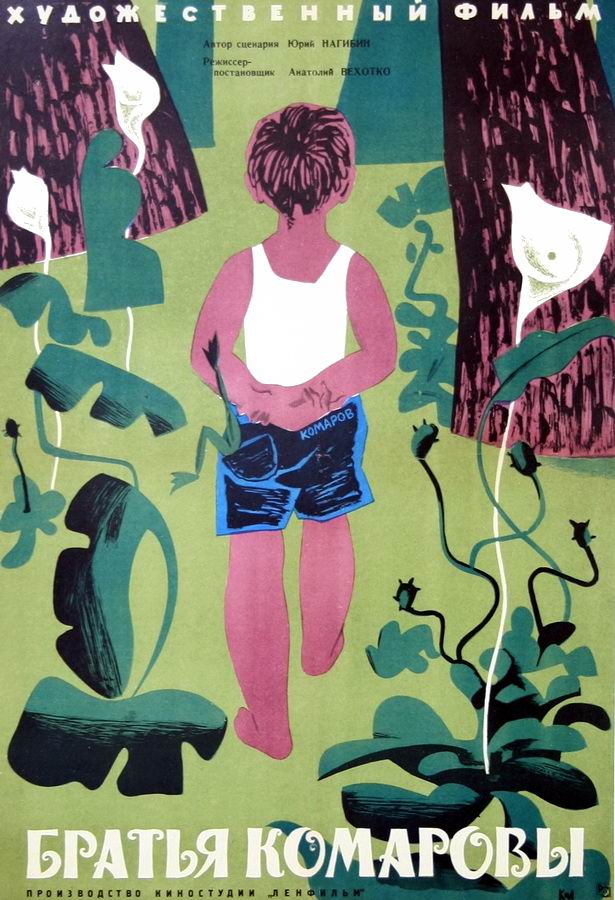 Братья Комаровы