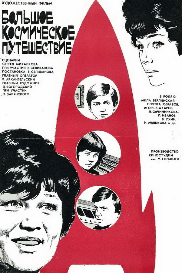 Большое космическое путешествие