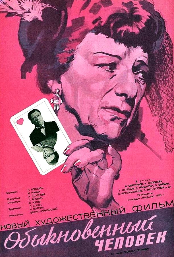 Обыкновенный человек