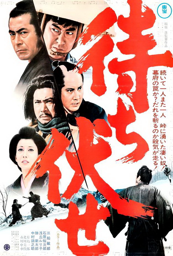 Засада в ущелье смерти / Machibuse