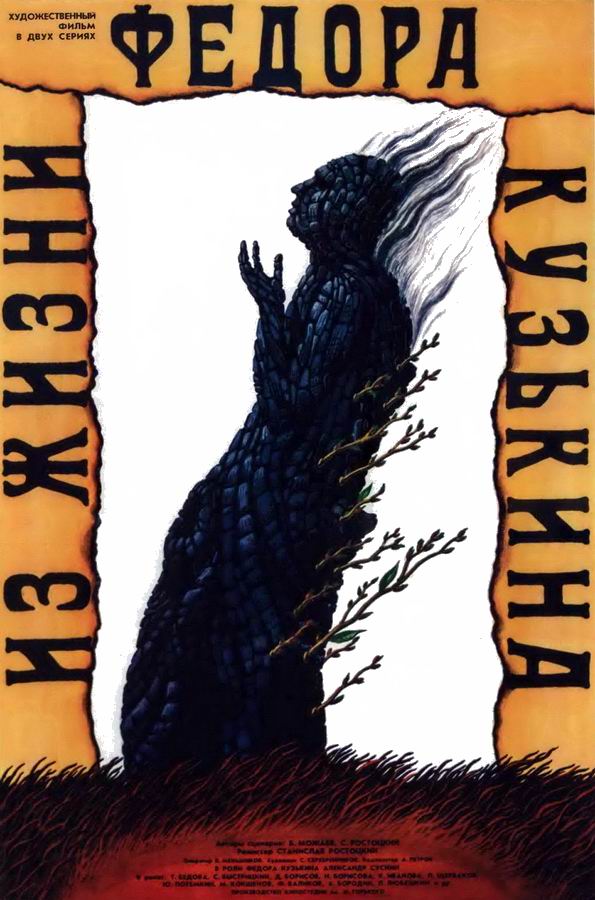 Из жизни Федора Кузькина