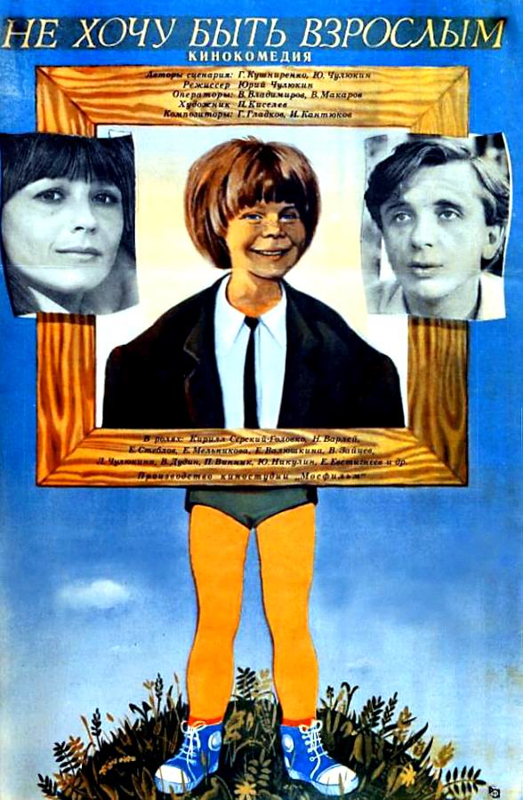 Не хочу быть взрослым