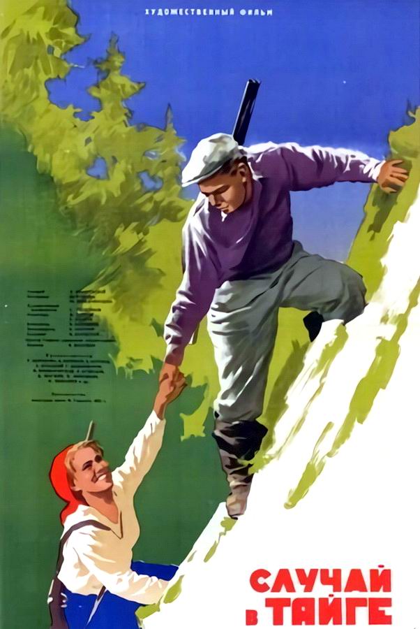 Случай в тайге