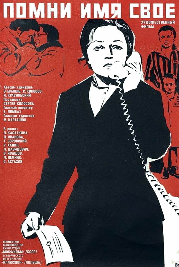 Помни имя свое