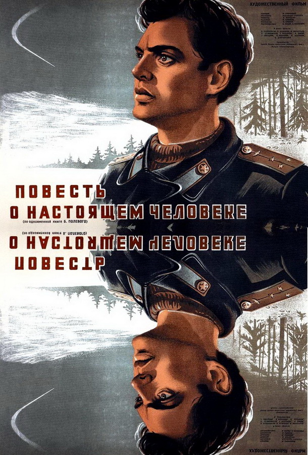 Повесть о настоящем человеке