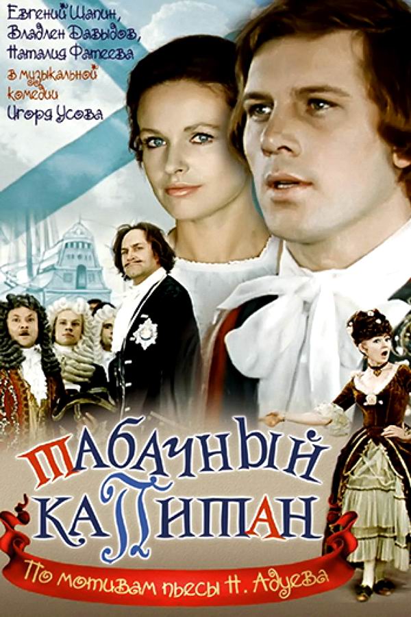 Табачный капитан Табачный капитан