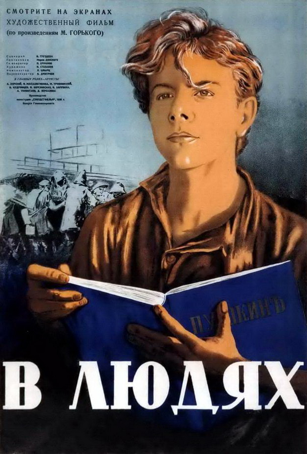 В людях
