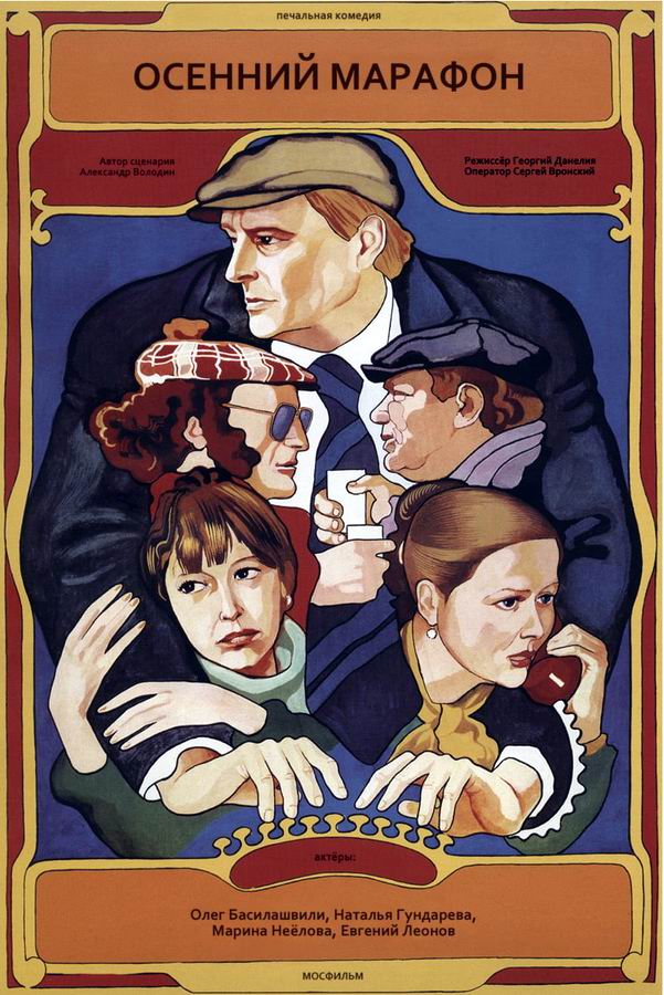 Осенний марафон