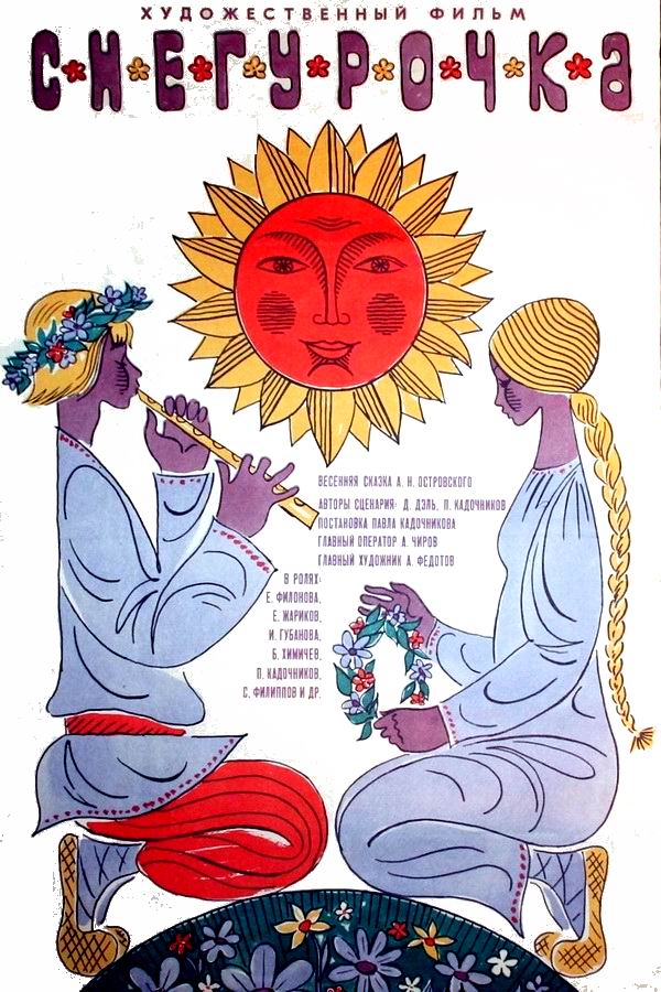 Снегурочка