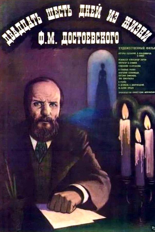 Двадцать шесть дней из жизни Достоевского