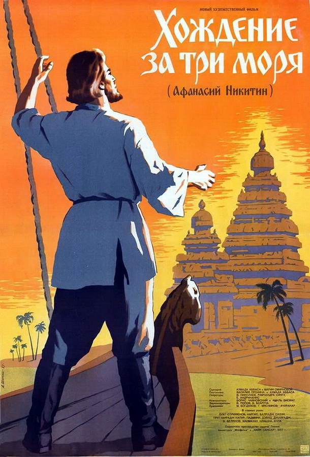 Хождение за три моря Хождение за три моря
