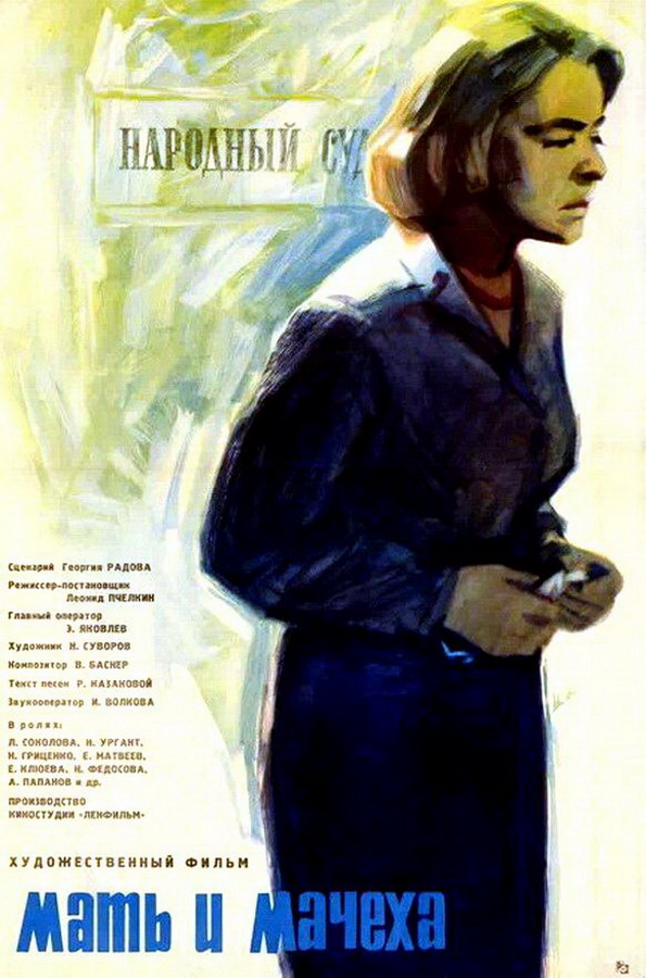 Мать и мачеха