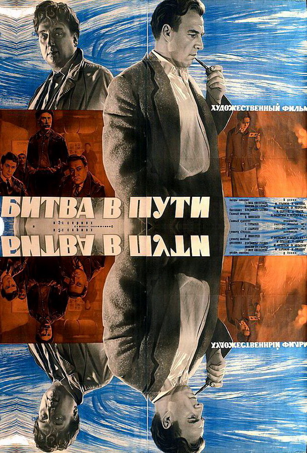 Битва в пути