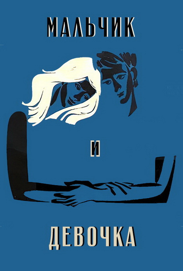 Мальчик и девочка