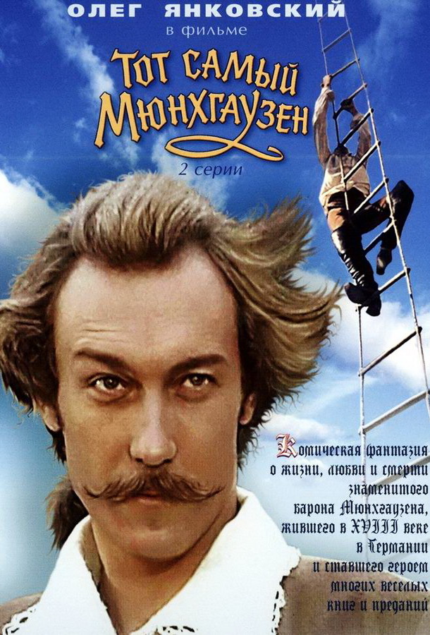 Тот самый Мюнхгаузен