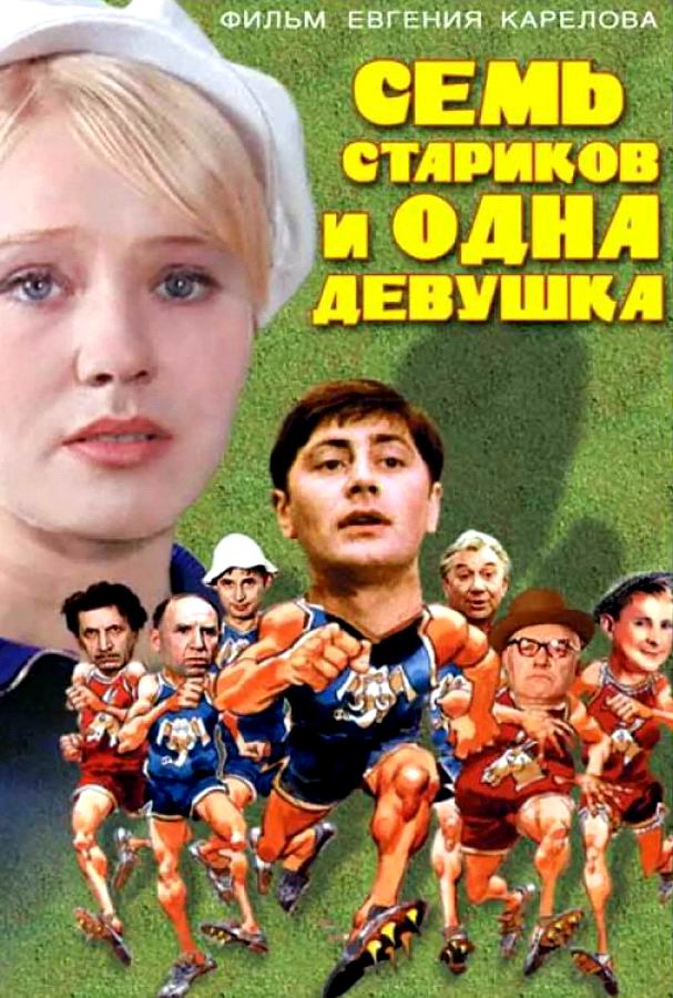 Семь стариков и одна девушка