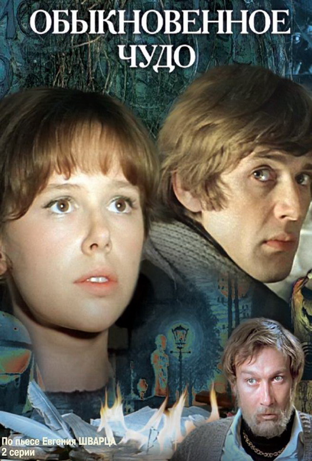 Обыкновенное чудо