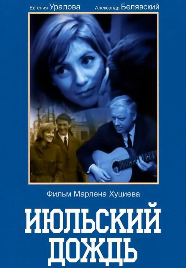 Июльский дождь Июльский дождь