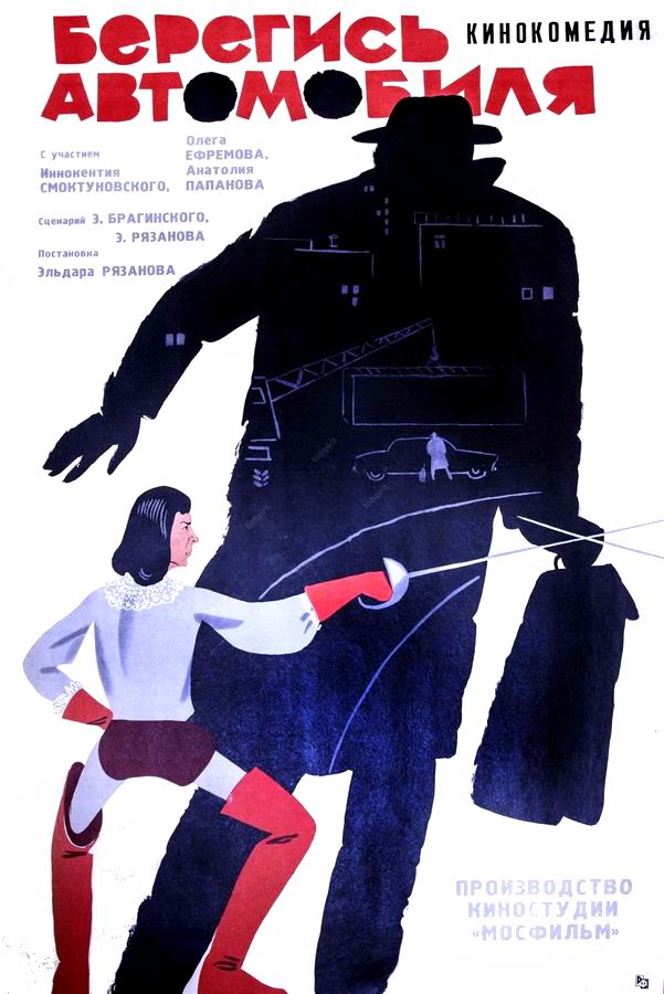 Берегись автомобиля