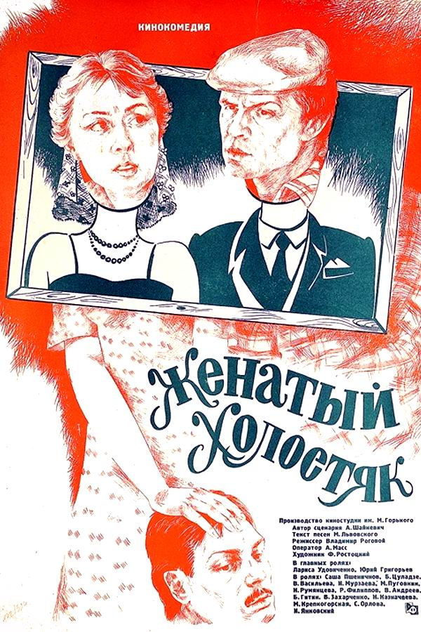 Женатый холостяк