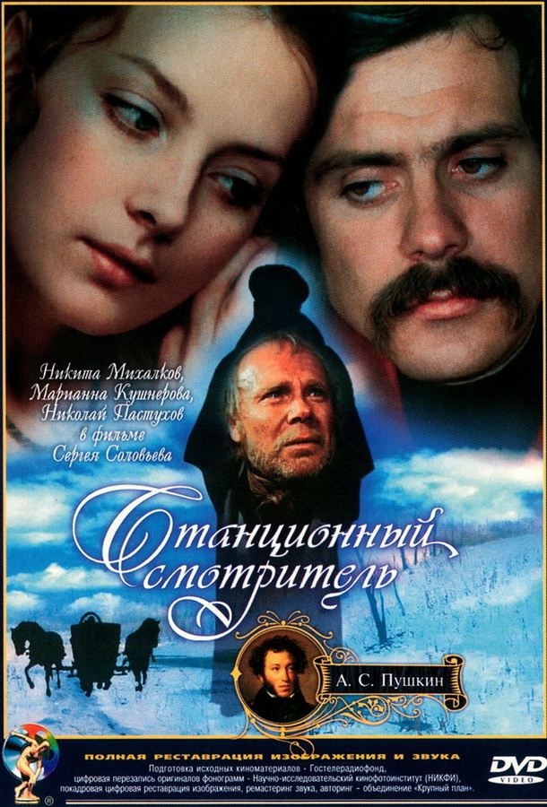 Станционный смотритель