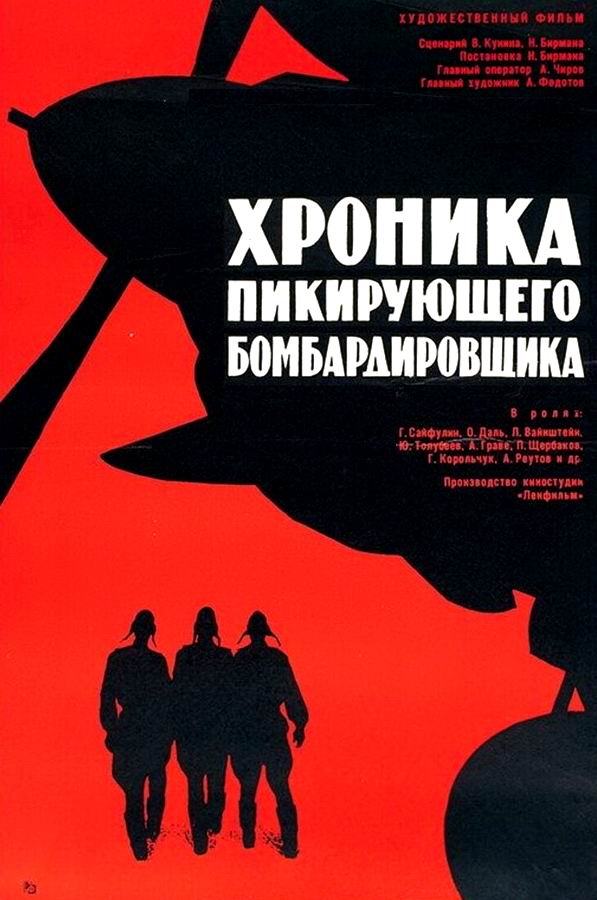 Хроника пикирующего бомбардировщика