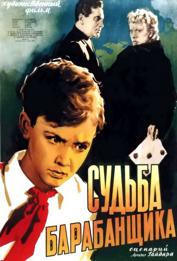 Судьба барабанщика