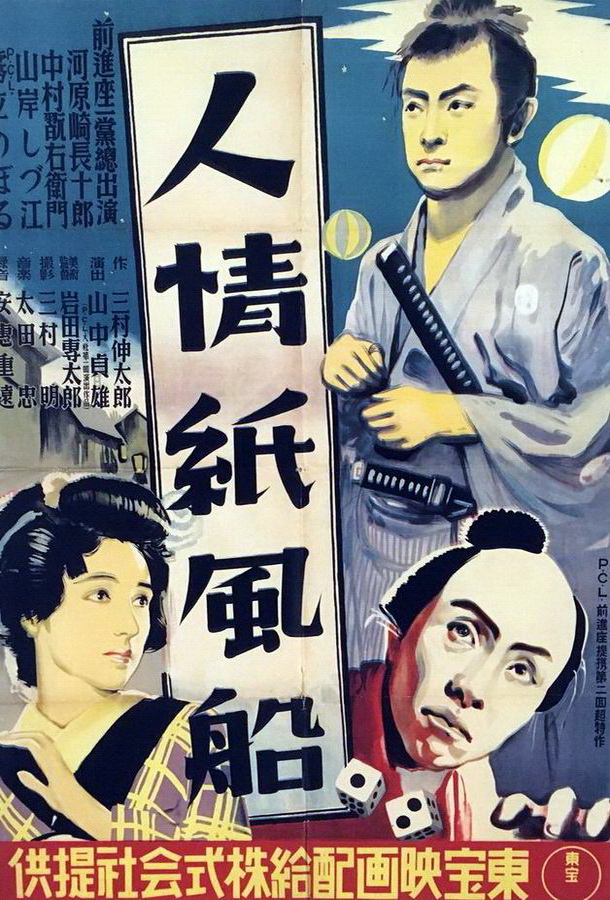 Человечность и бумажные шары / Ninjô kami fûsen