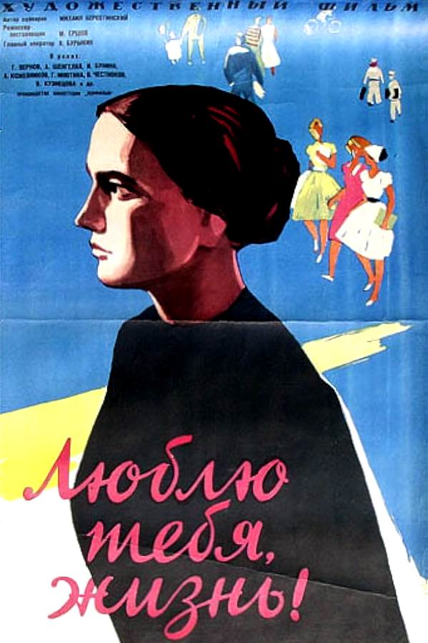 Люблю тебя, жизнь