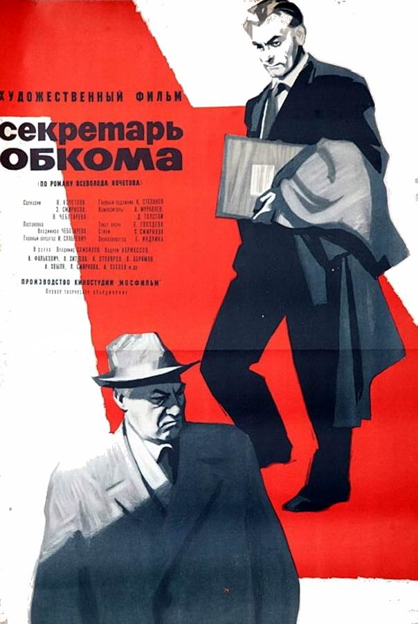 Секретарь обкома