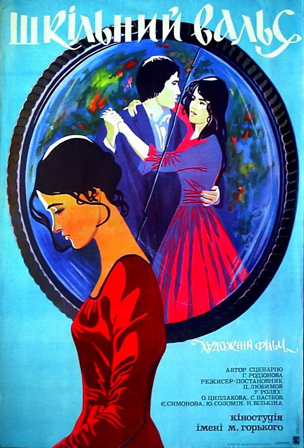 Школьный вальс Школьный вальс