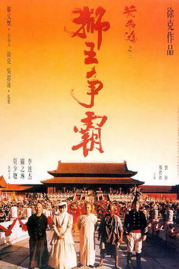 Однажды в Китае 3 / Wong Fei Hung III: Si wong jaang ba