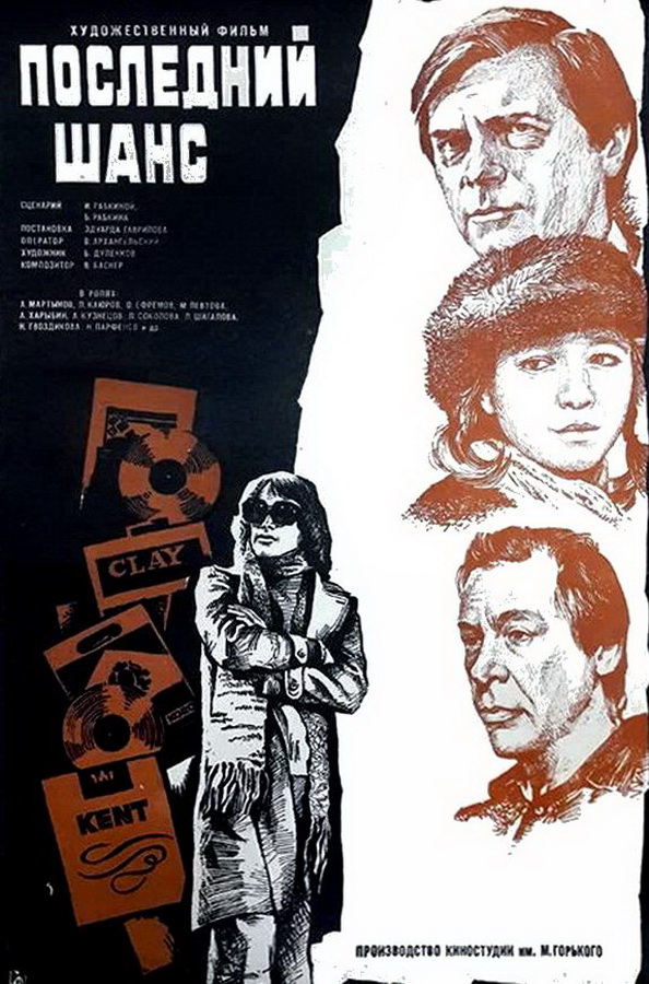 Последний шанс