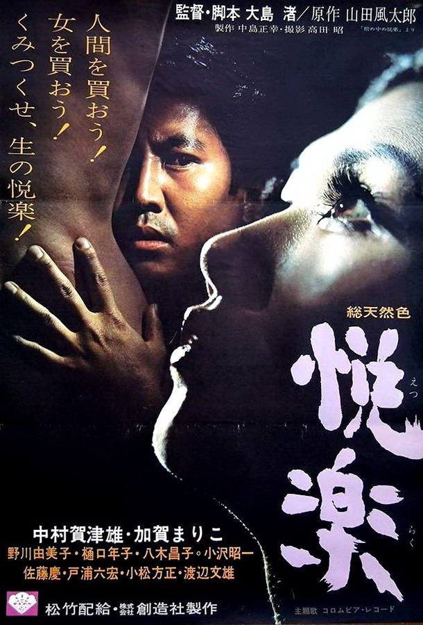 Удовольствия плоти / Etsuraku Удовольствия плоти / Etsuraku