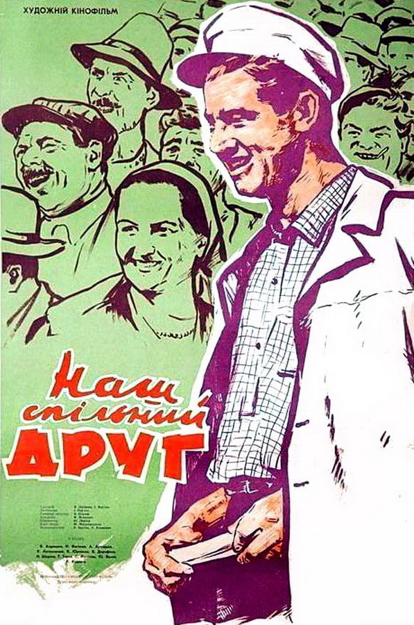 Наш общий друг