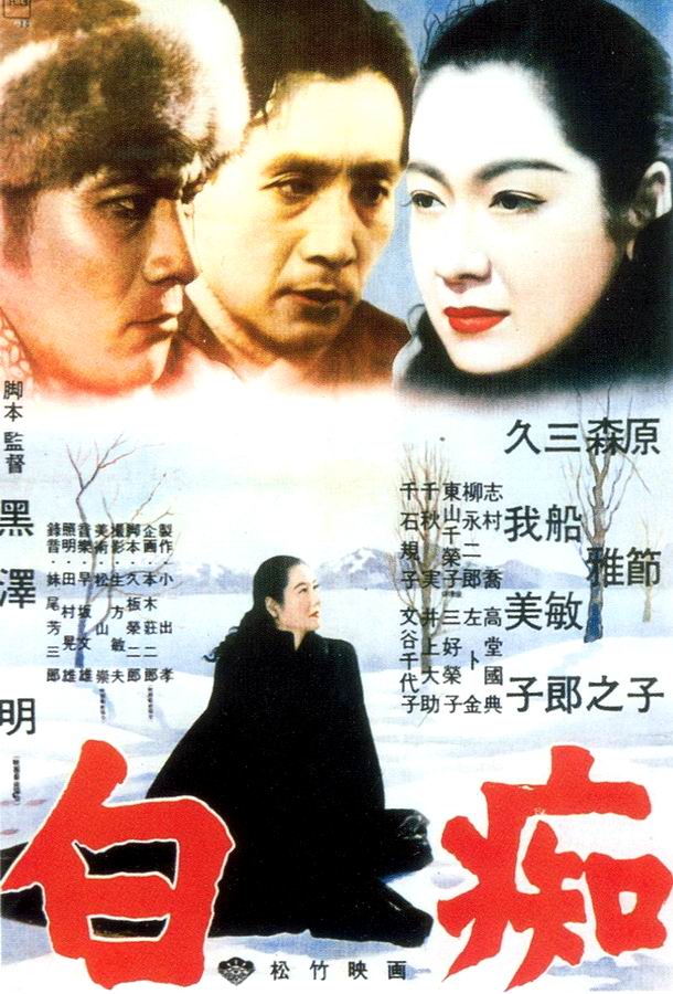 Идиот / Hakuchi Идиот / Hakuchi