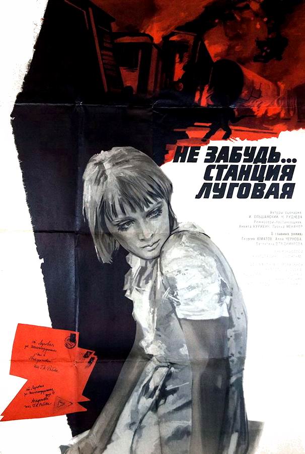 Не забудь... станция Луговая