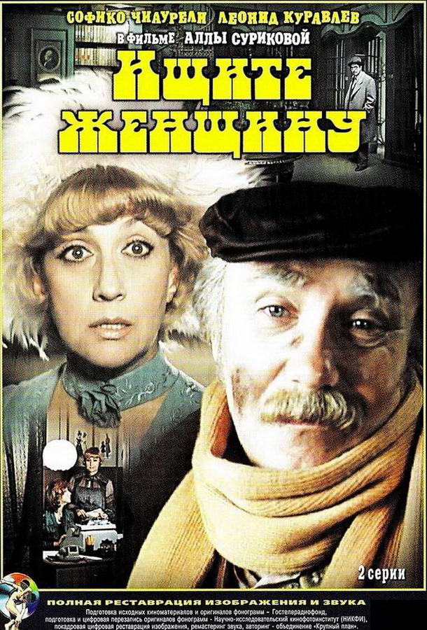 Ищите женщину 